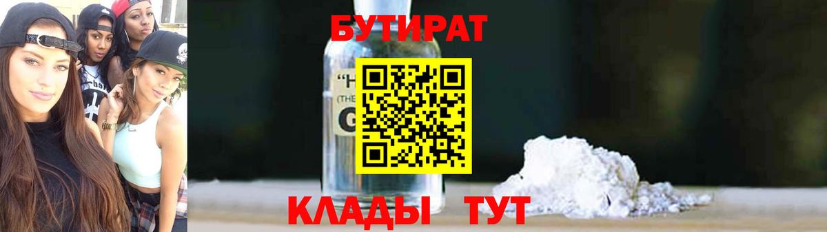 Бутират жидкий экстази  Вход с VPN  Калининград 